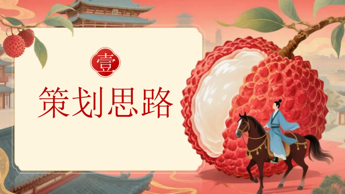 营地果园首届国风荔枝文化节「穿越千年长安的荔枝主题」活动策划方案_第6页