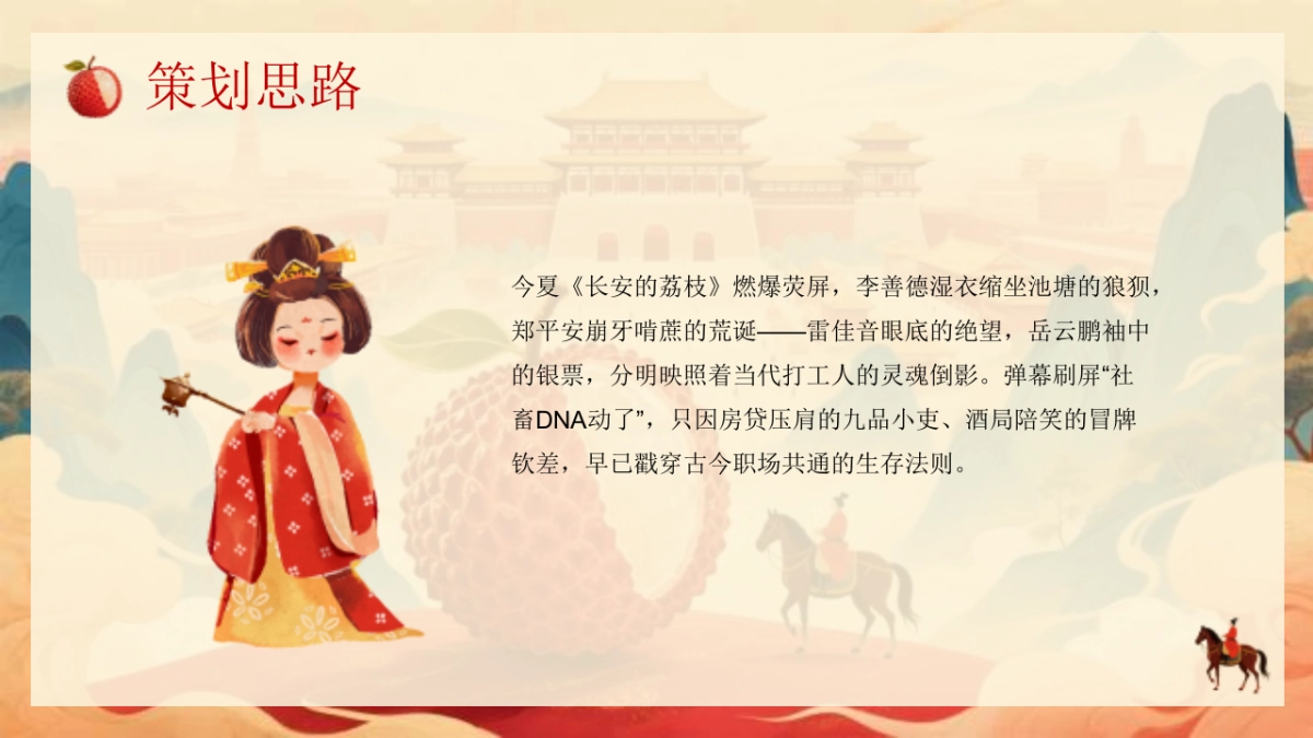 营地果园首届国风荔枝文化节「穿越千年长安的荔枝主题」活动策划方案_第7页