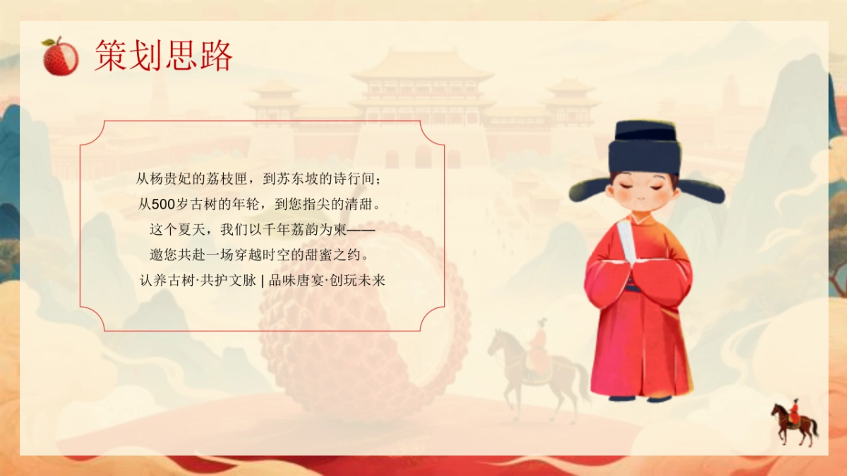 营地果园首届国风荔枝文化节「穿越千年长安的荔枝主题」活动策划方案_第8页