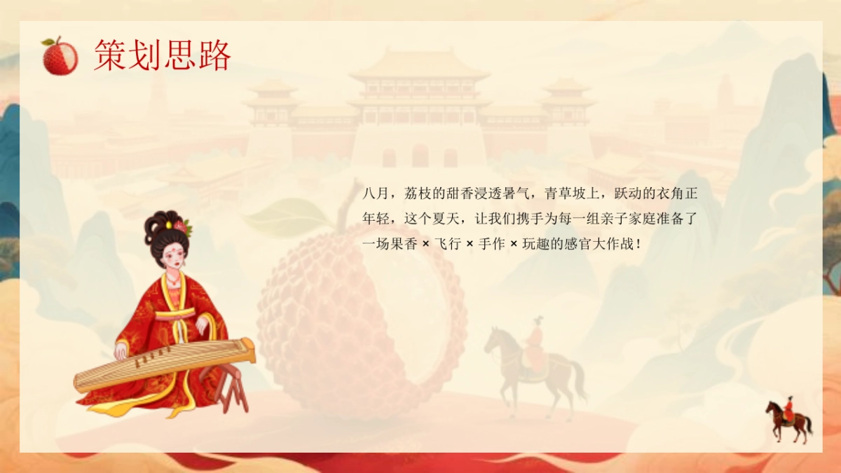 营地果园首届国风荔枝文化节「穿越千年长安的荔枝主题」活动策划方案_第9页