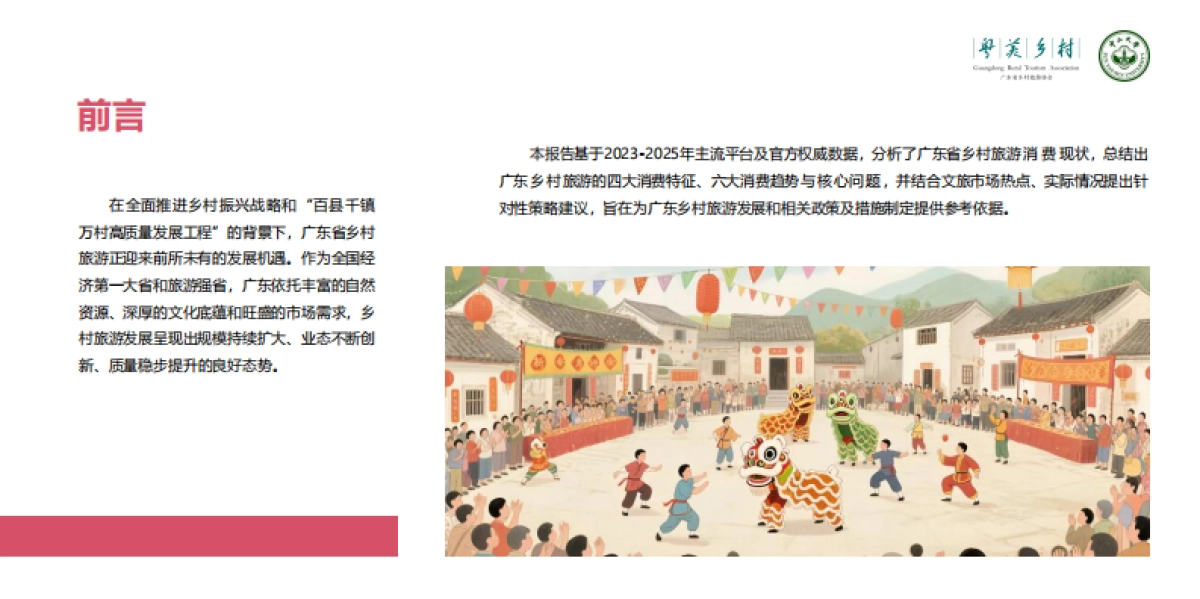 2025年广东省乡村旅游消费趋势报告_第2页
