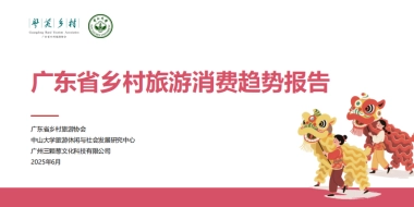 2025年广东省乡村旅游消费趋势报告
