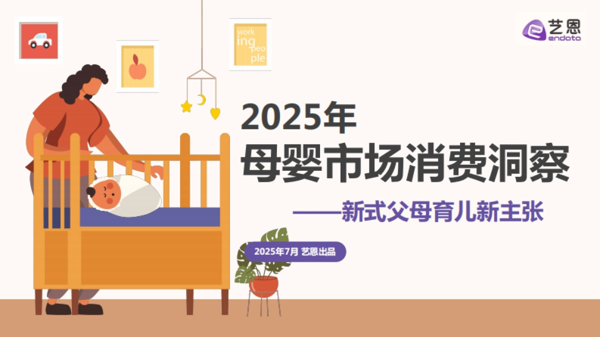 2025年母婴市场消费洞察_第1页