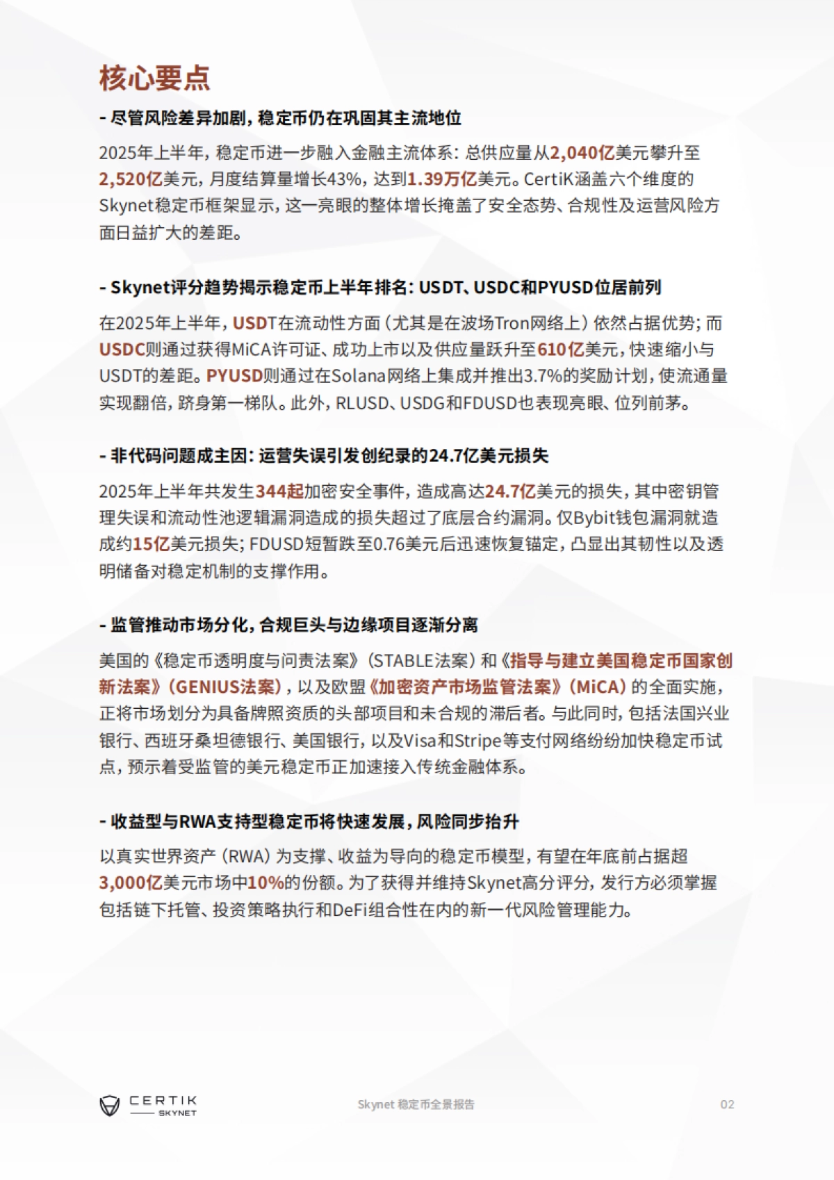 2025年上半年Skynet稳定币全景报告_第3页