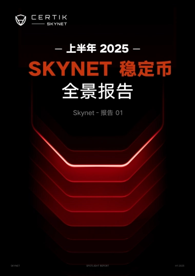 2025年上半年Skynet稳定币全景报告