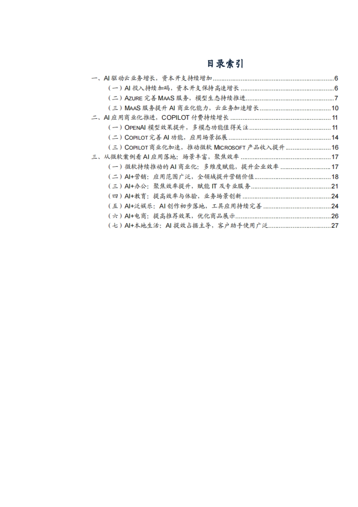 2025年微软AI业务投入、商业化进程及微软AI应用案例分析报告_第2页