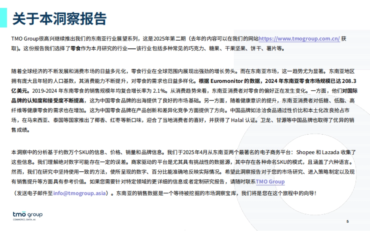 2025东南亚零食电商行业市场洞察报告-探谋_第5页