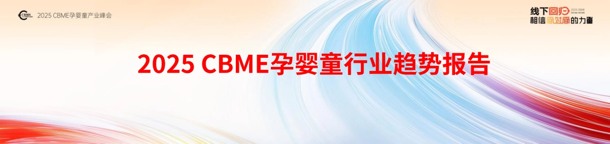 2025年 CBME孕婴童行业趋势报告-CBEM_第1页