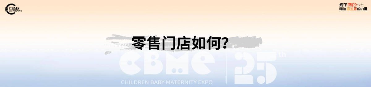 2025年 CBME孕婴童行业趋势报告-CBEM_第7页