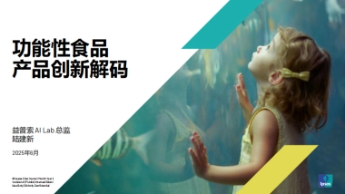 2025年AI驱动功能性食品行业洞察报告-益普索