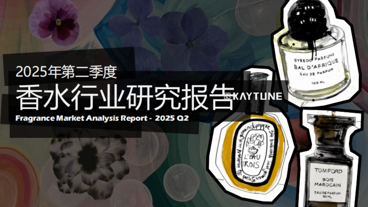 2025年第二季度香水行业行研报告_第1页