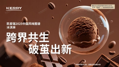 2025年中国冰淇淋风味图谱-凯爱瑞