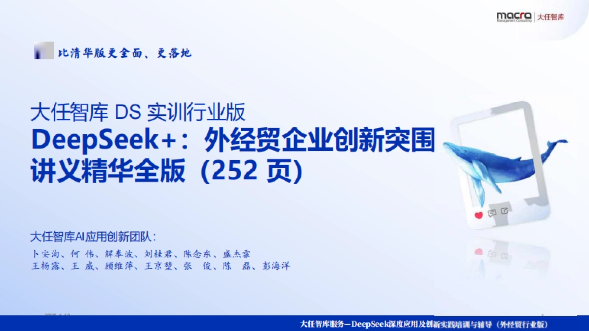 Deepseek+：外经贸企业创新突围讲义精华全版（252页）_第1页