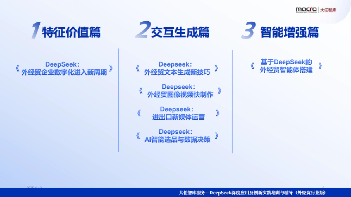 Deepseek+：外经贸企业创新突围讲义精华全版（252页）_第2页