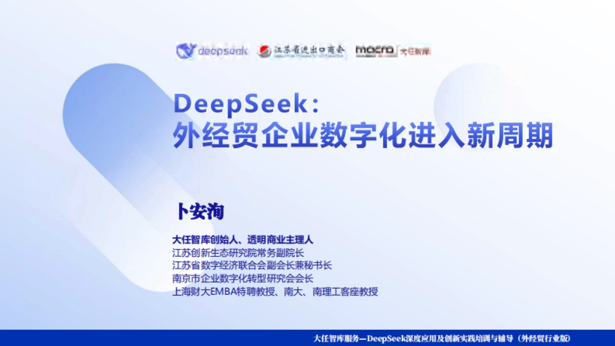 Deepseek+：外经贸企业创新突围讲义精华全版（252页）_第3页