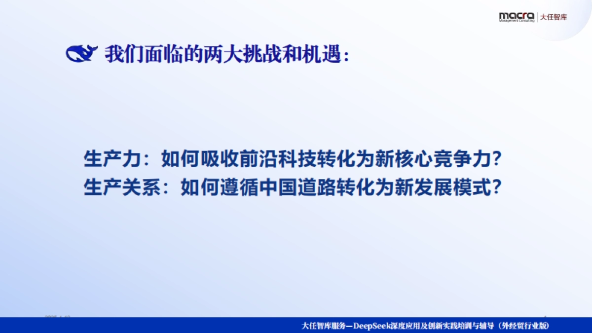 Deepseek+：外经贸企业创新突围讲义精华全版（252页）_第4页