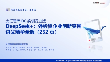 Deepseek+：外经贸企业创新突围讲义精华全版（252页）