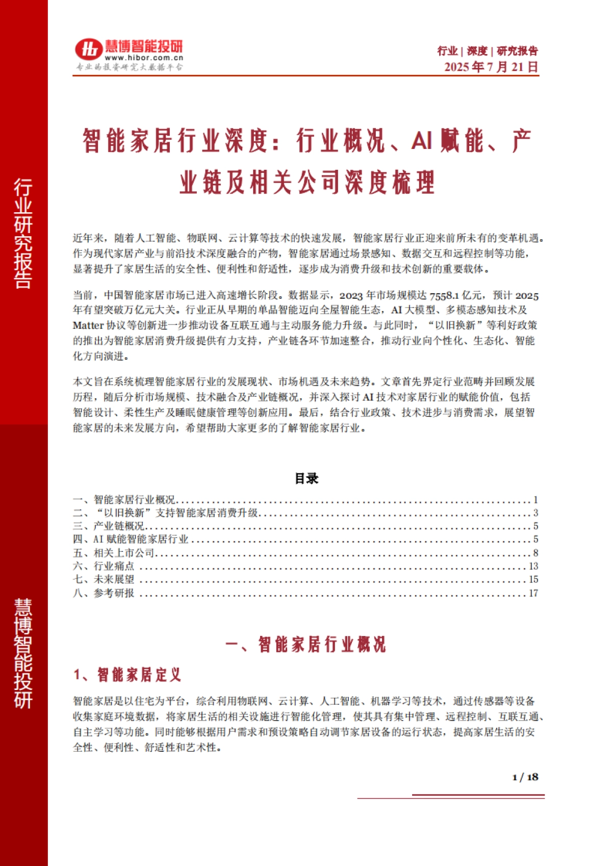 慧博智能投研：智能家居行业深度：行业概况、AI赋能、产业链及相关公司深度梳理_第1页