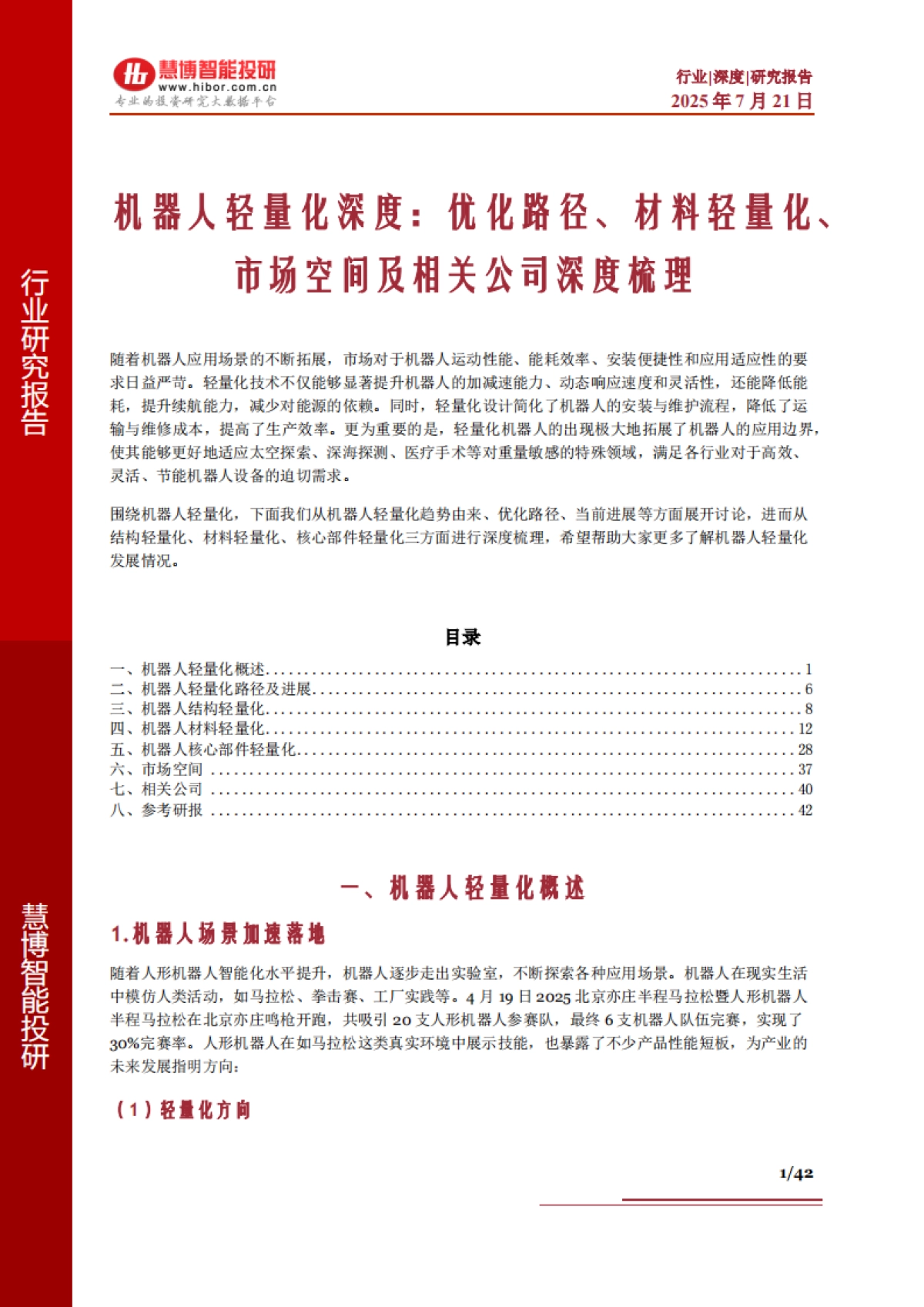 机器人轻量化深度:优化路径、材料轻量化、市场空间及相关公司深度梳理_第1页