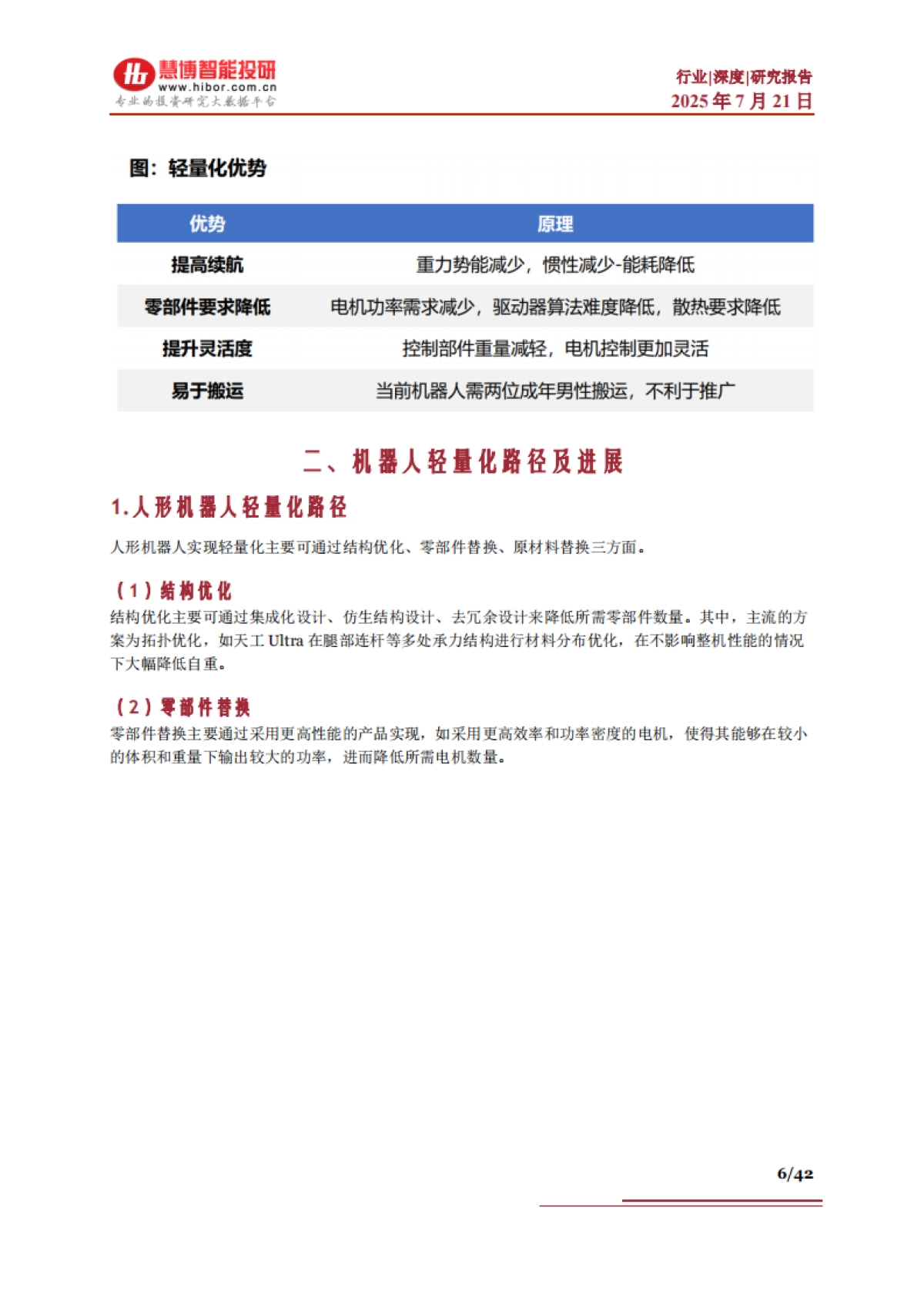 机器人轻量化深度:优化路径、材料轻量化、市场空间及相关公司深度梳理_第6页