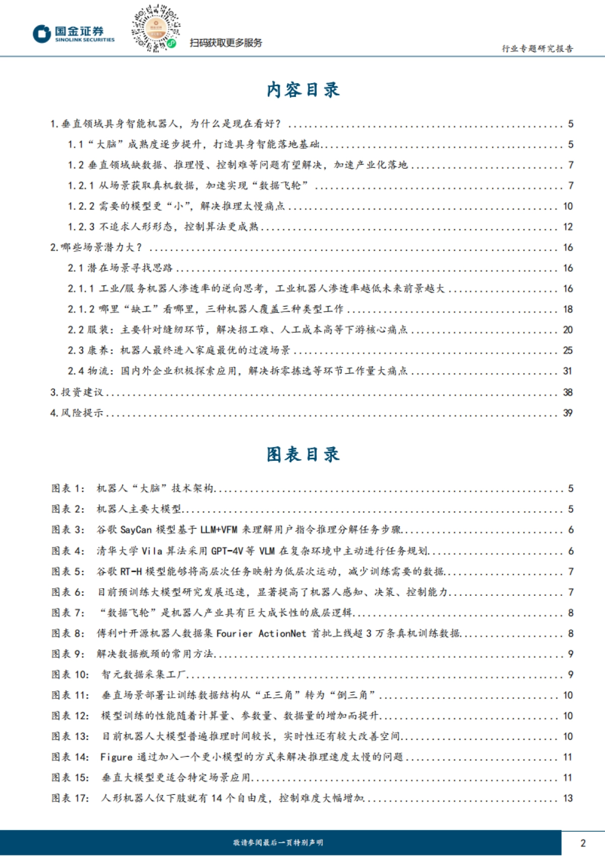机器人行业研究：垂直领域具身智能机器人的野望_第2页