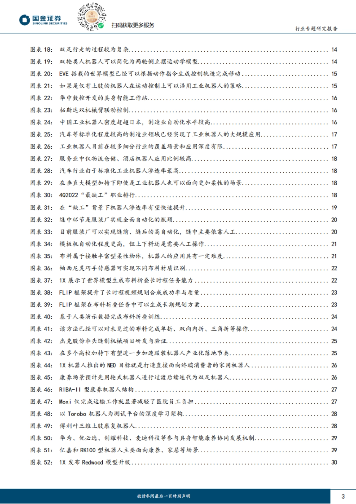 机器人行业研究：垂直领域具身智能机器人的野望_第3页