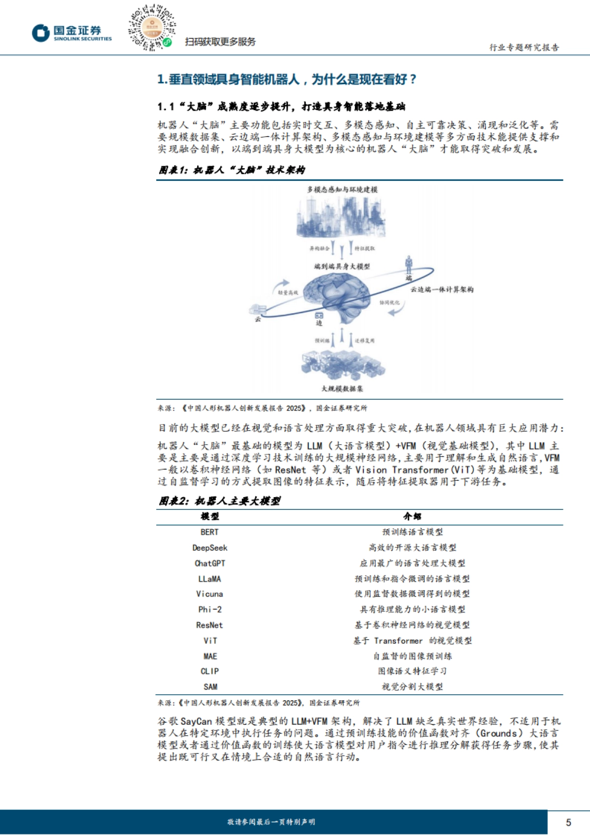 机器人行业研究：垂直领域具身智能机器人的野望_第5页