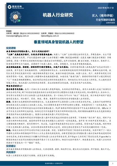 机器人行业研究：垂直领域具身智能机器人的野望