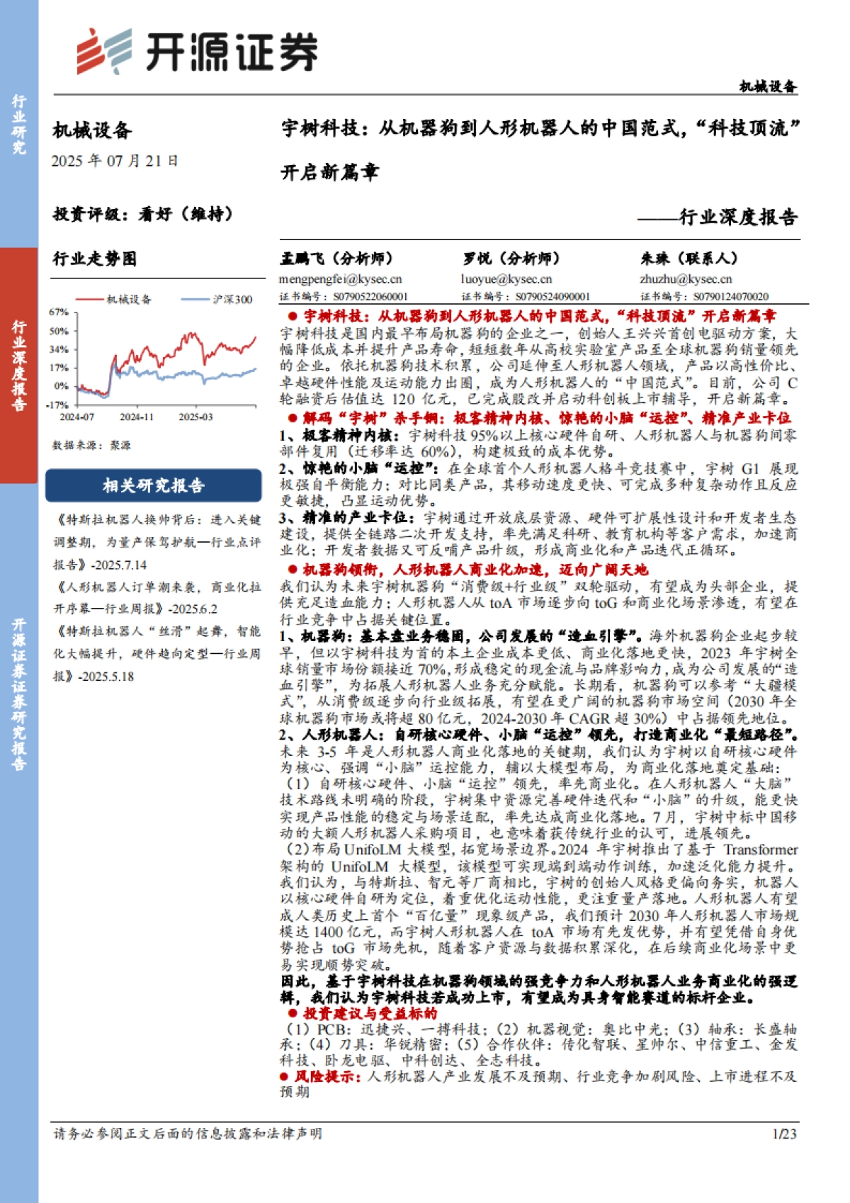 机械设备行业深度报告：宇树科技：从机器狗到人形机器人的中国范式，“科技顶流”开启新篇章_第1页
