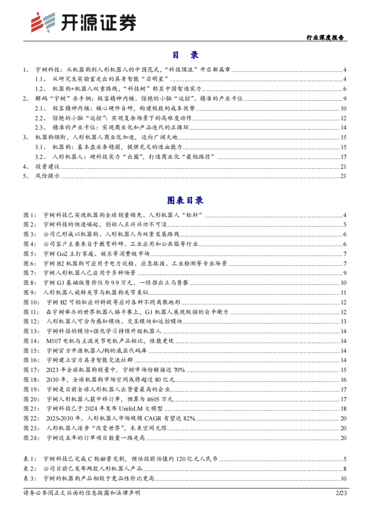 机械设备行业深度报告：宇树科技：从机器狗到人形机器人的中国范式，“科技顶流”开启新篇章_第2页