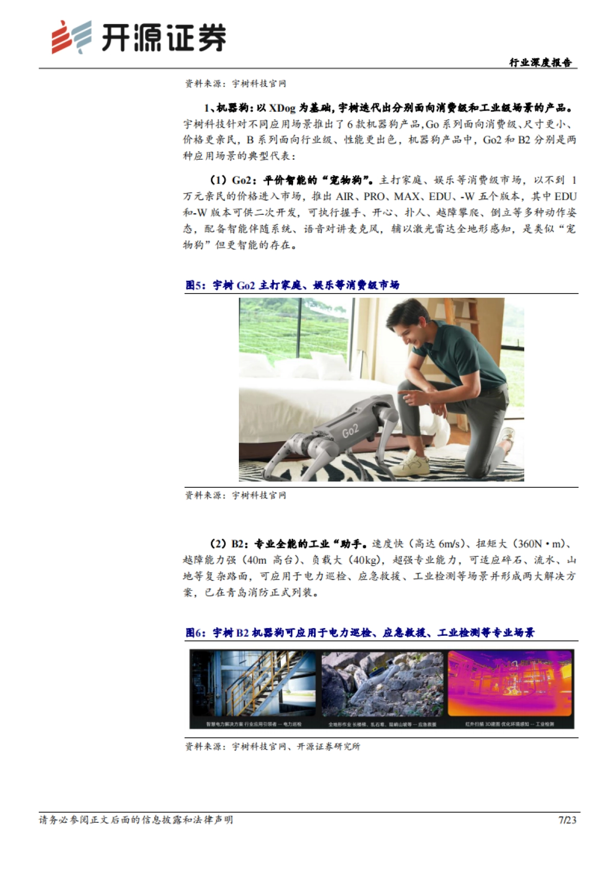 机械设备行业深度报告：宇树科技：从机器狗到人形机器人的中国范式，“科技顶流”开启新篇章_第7页