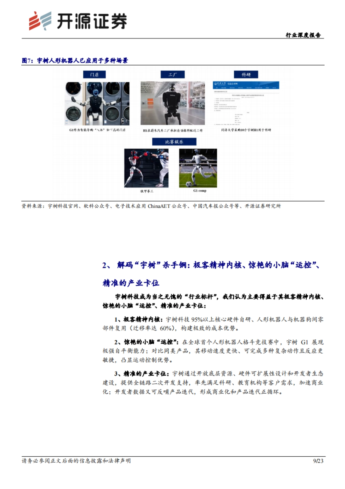 机械设备行业深度报告：宇树科技：从机器狗到人形机器人的中国范式，“科技顶流”开启新篇章_第9页