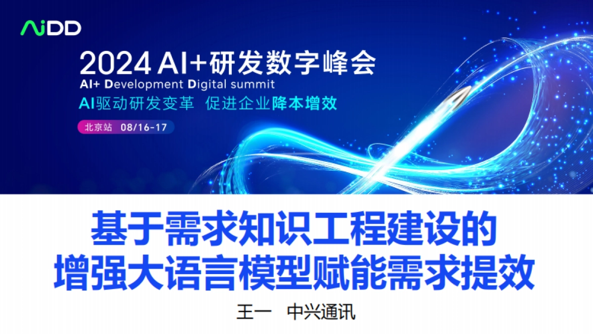 基于需求知识工程建设的增强大语言模型赋能需求提效_第1页