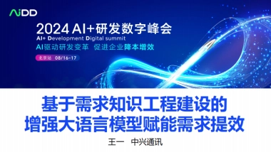 基于需求知识工程建设的增强大语言模型赋能需求提效