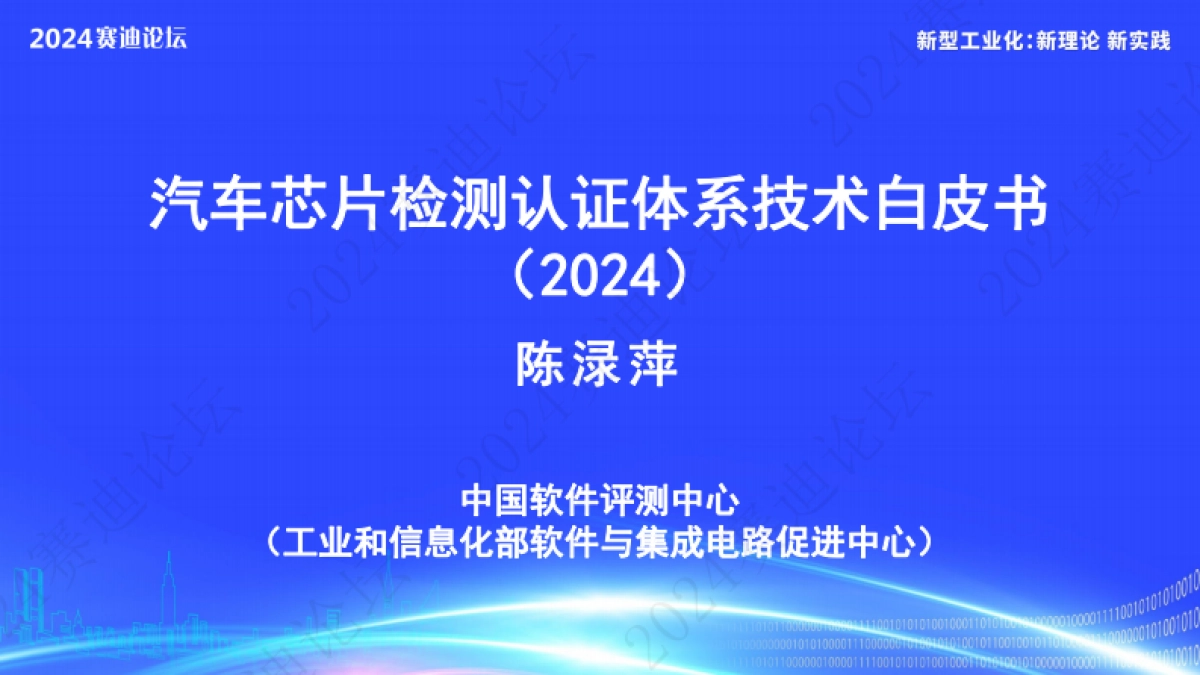 汽车芯片检测认证体系技术白皮书_第1页