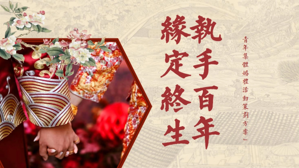 青年集体婚礼活动策划方案_第1页