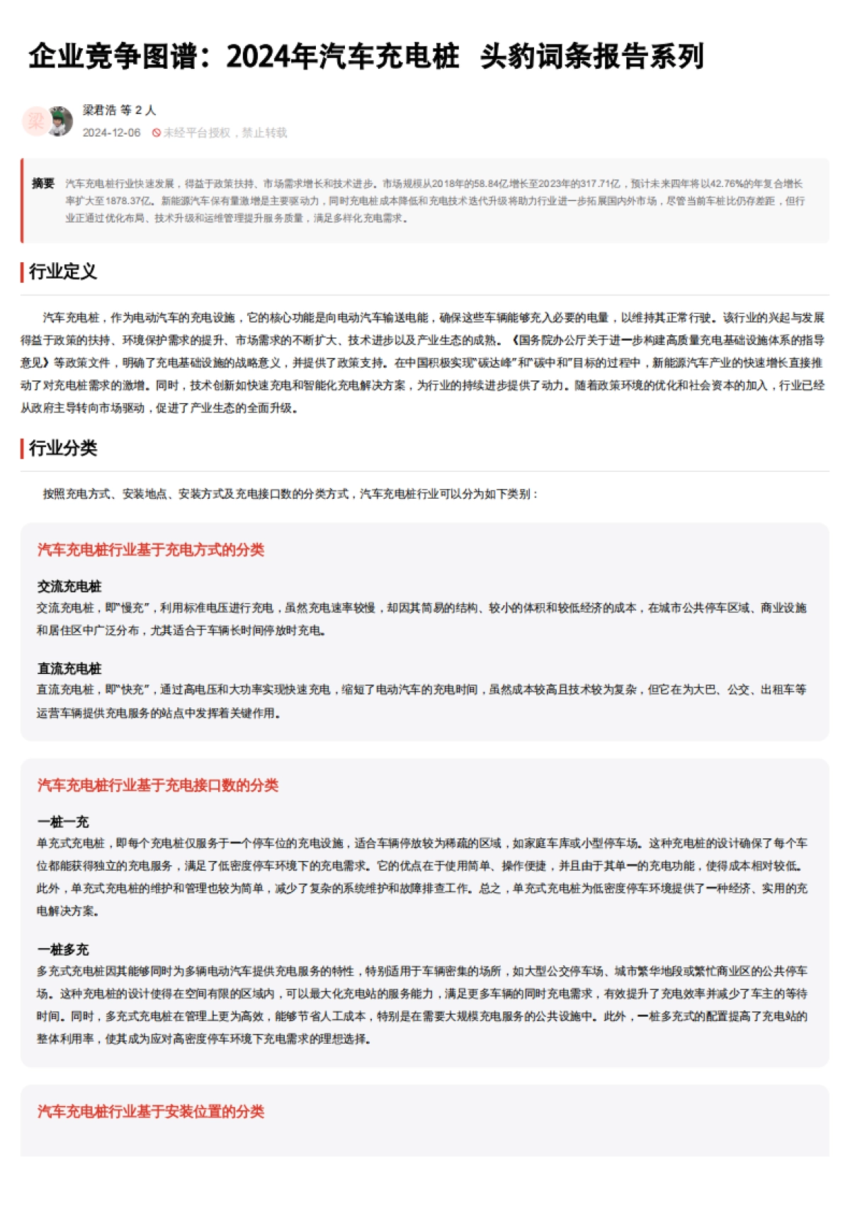 头豹研究院-企业竞争图谱:2024年汽车充电桩 头豹词条报告系列_第2页