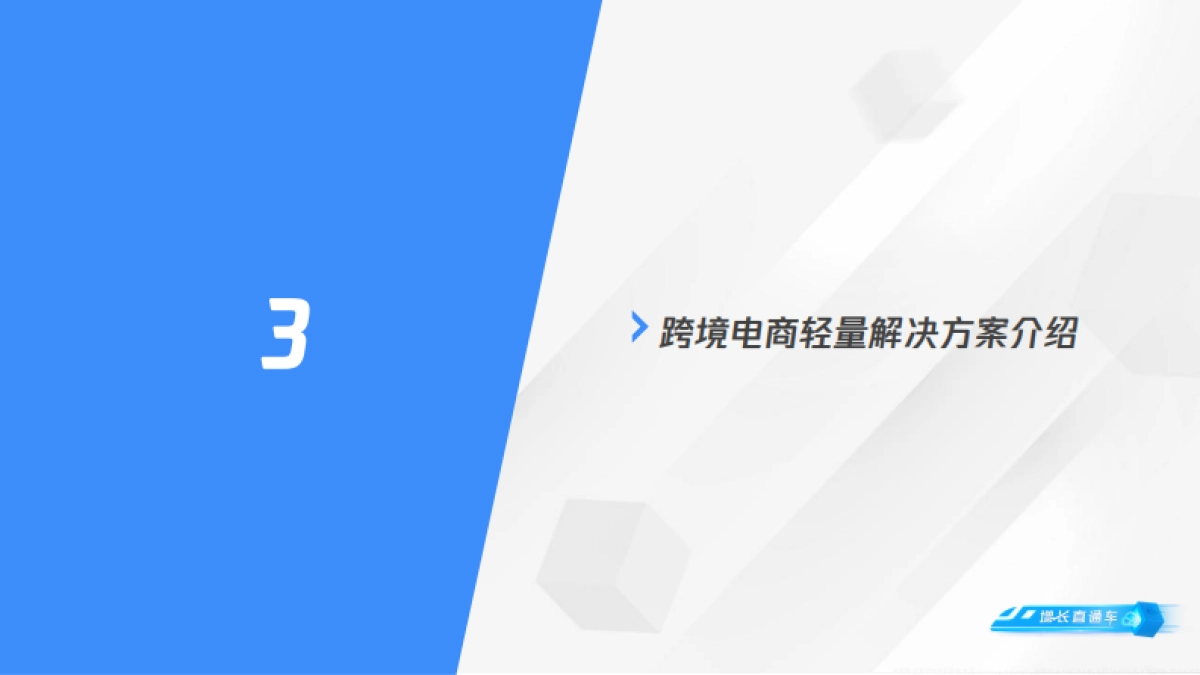 小B卖家如何站在跨境电商风口上迎风飞舞-跨境电商轻量解决方案-腾讯云_第10页