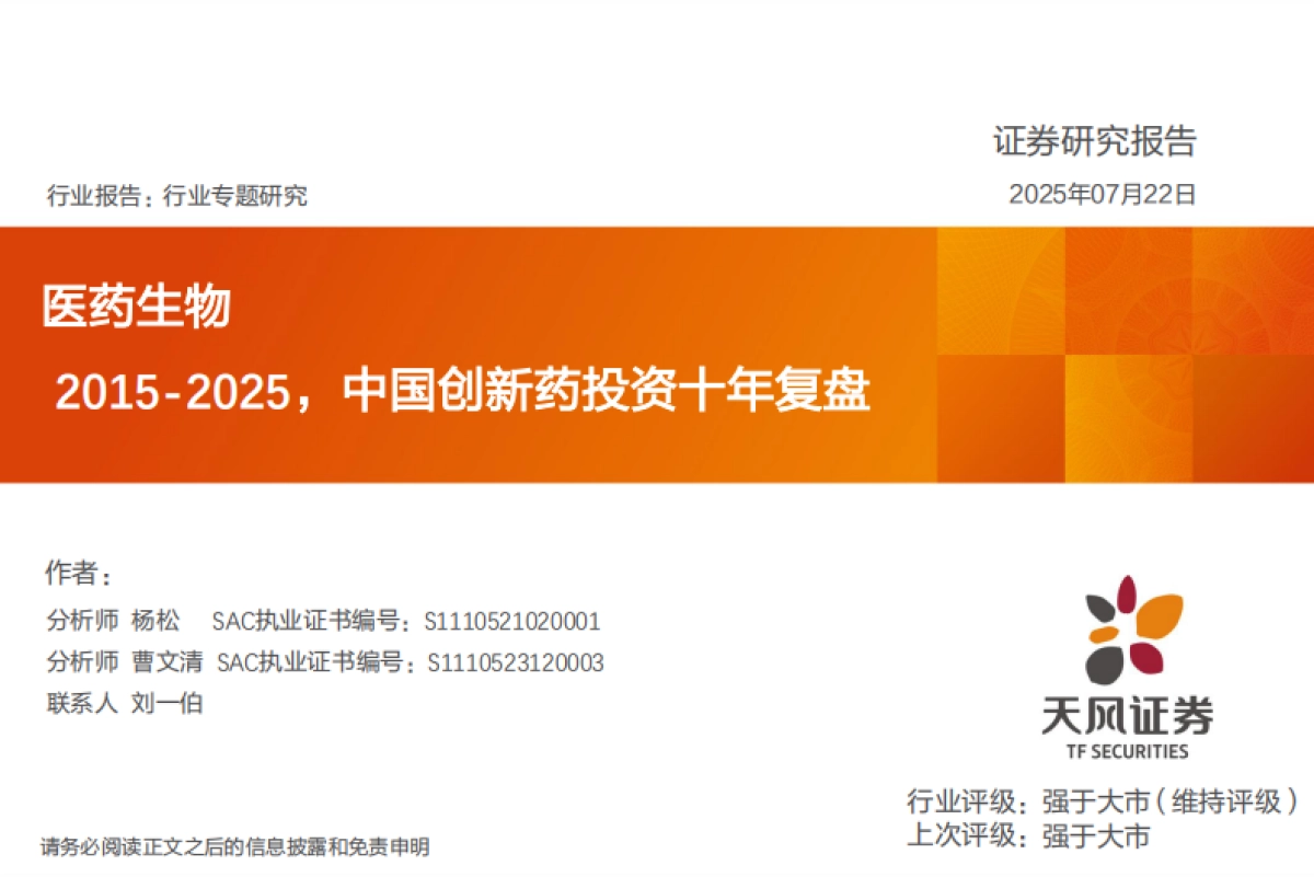 医药生物行业专题研究:2015-2025,中国创新药投资十年复盘_第1页