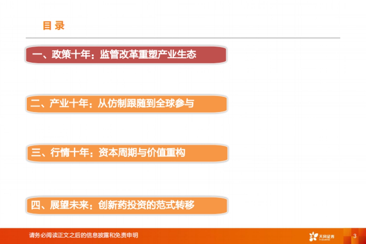 医药生物行业专题研究:2015-2025,中国创新药投资十年复盘_第3页