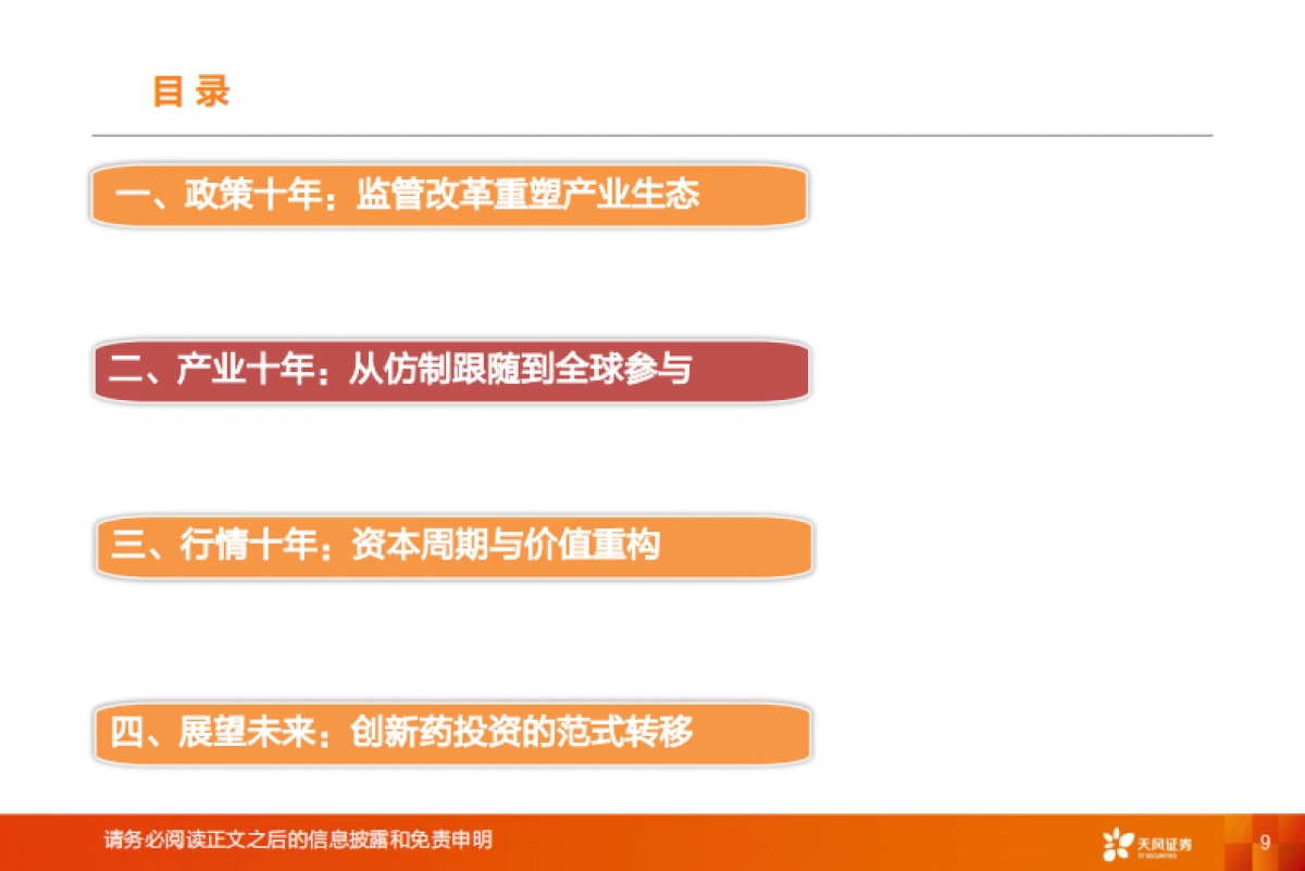 医药生物行业专题研究:2015-2025,中国创新药投资十年复盘_第9页