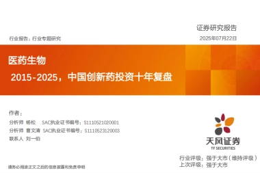 医药生物行业专题研究：2015-2025，中国创新药投资十年复盘