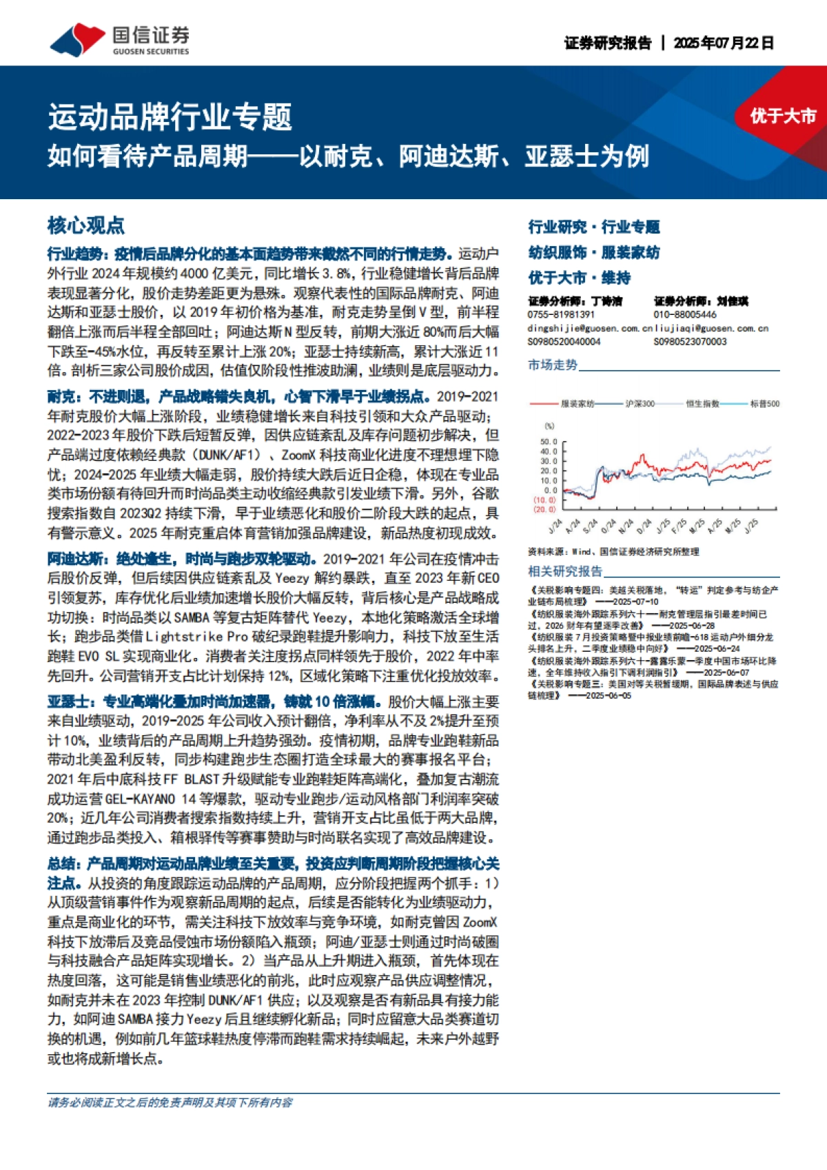 运动品牌行业专题:如何看待产品周期——以耐克、阿迪达斯、亚瑟士为例_第1页