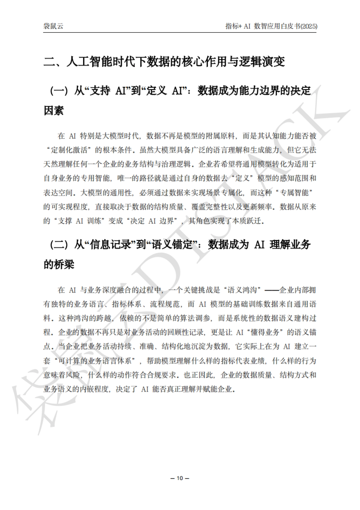 指标+AI数智应用白皮(2025)-袋鼠云_第10页