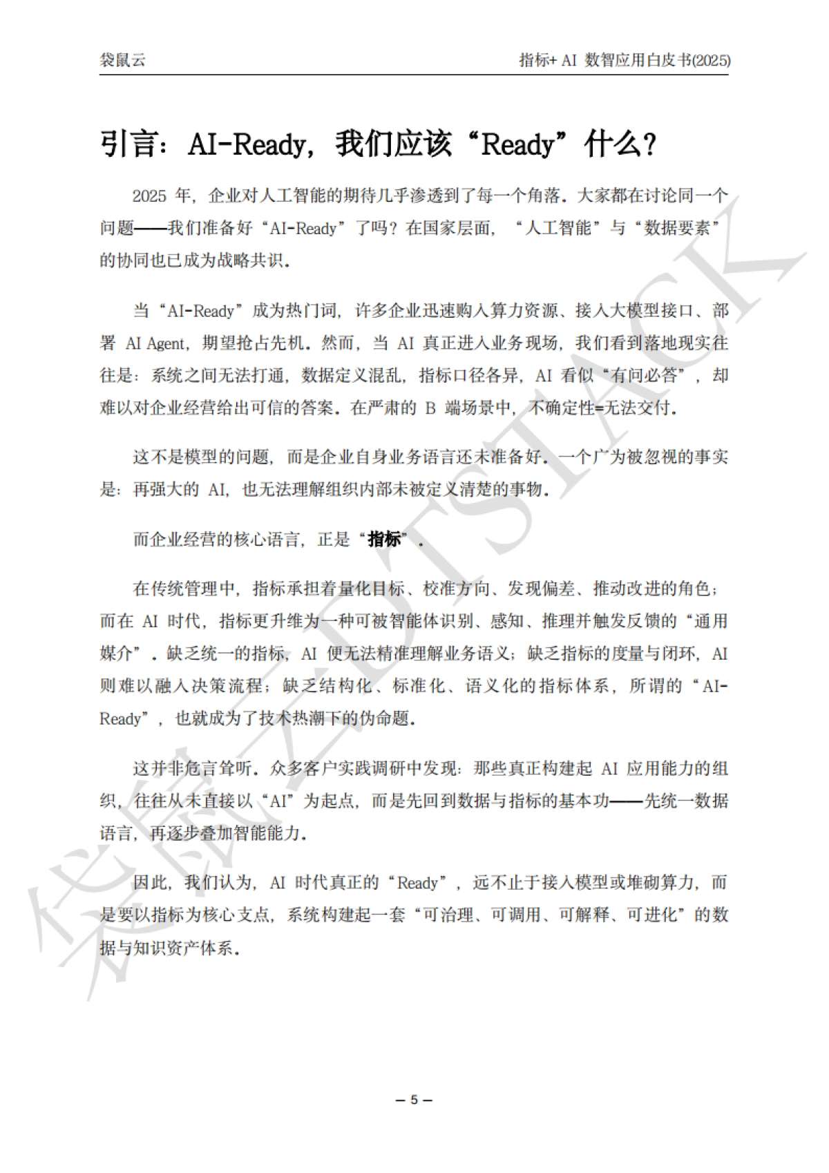 指标+AI数智应用白皮(2025)-袋鼠云_第5页