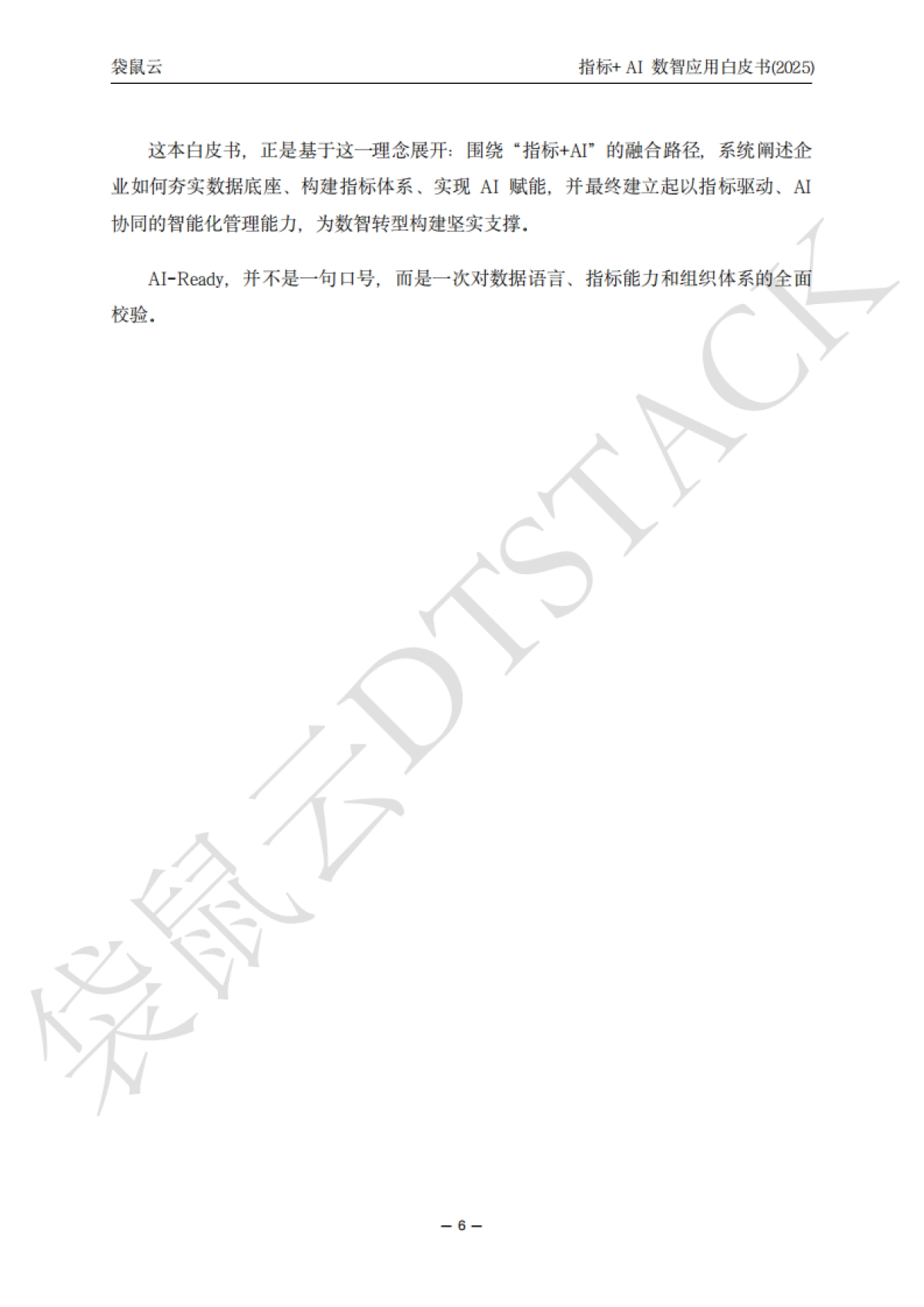 指标+AI数智应用白皮(2025)-袋鼠云_第6页
