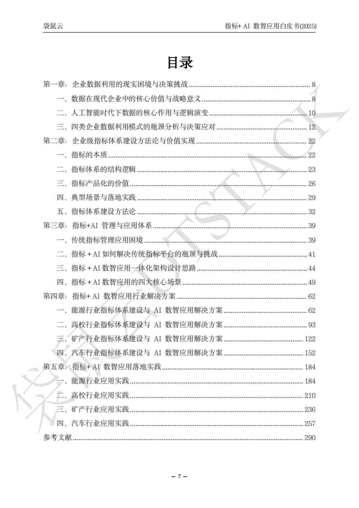 指标+AI数智应用白皮(2025)-袋鼠云_第7页