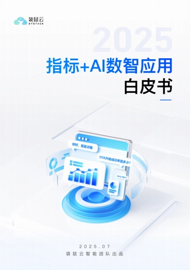 指标+AI数智应用白皮（2025）-袋鼠云