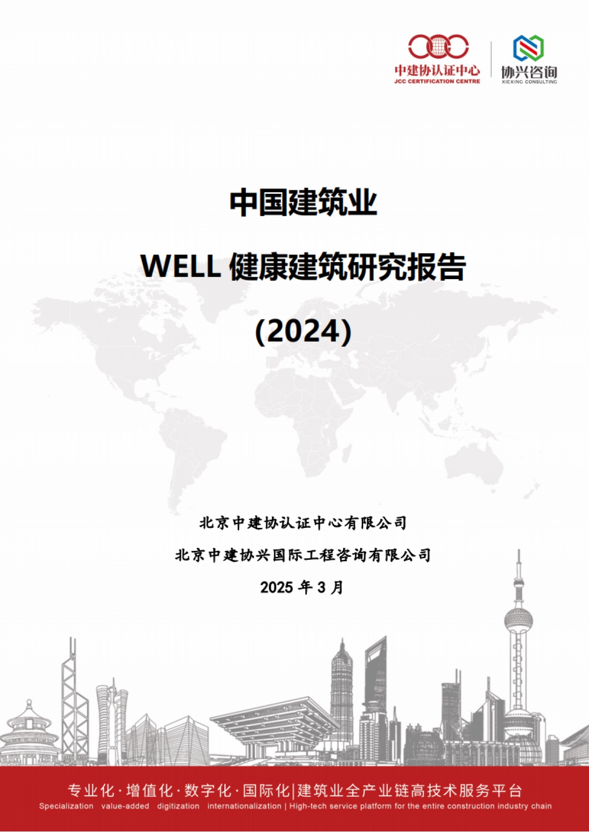 中国建筑业WELL健康建筑研究报告（2024）_第1页