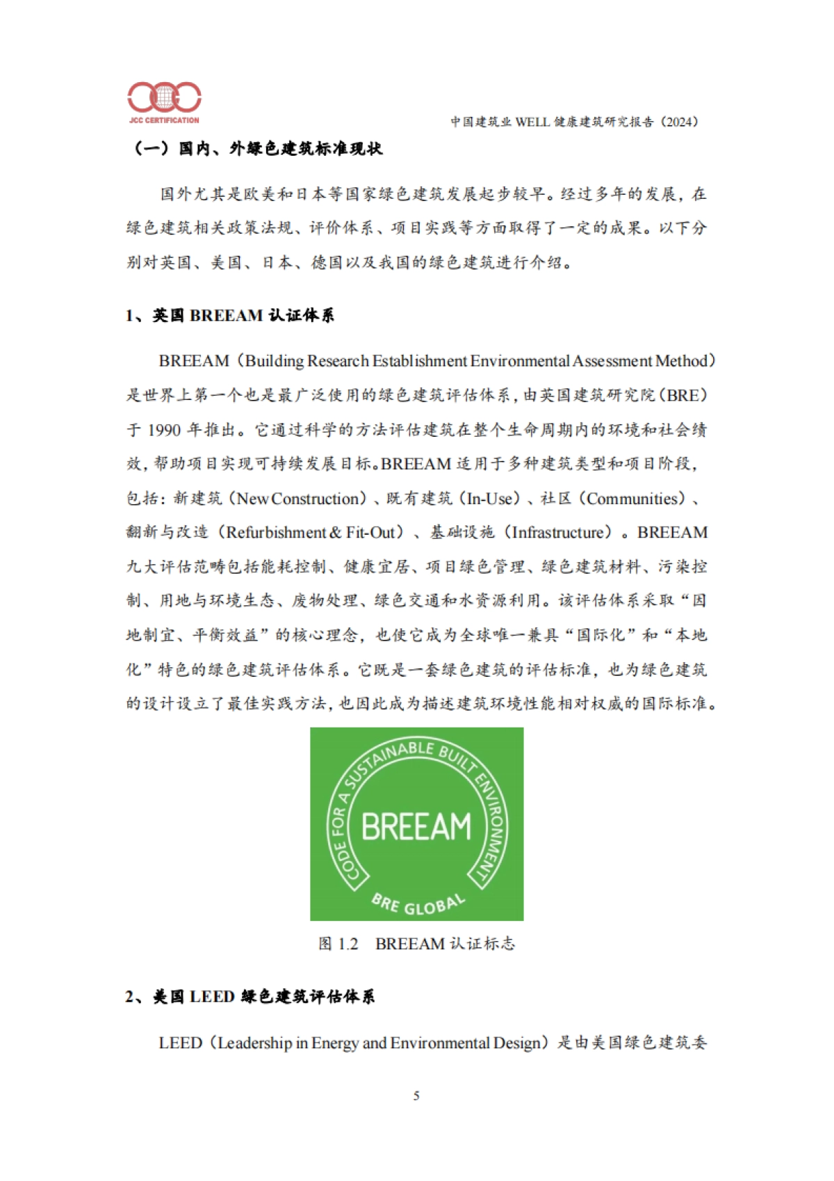 中国建筑业WELL健康建筑研究报告（2024）_第10页